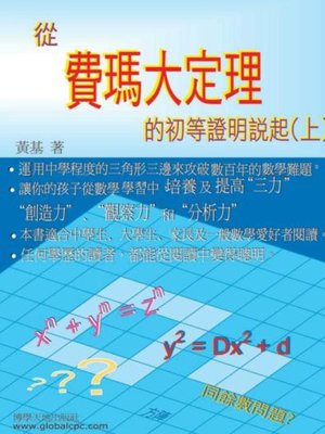 cover image of 從費瑪大定理的初等證明說起(上)